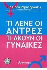 Τι λένε οι άντρες, τι ακούν οι γυναίκες