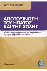 Αποτοξίνωση του ήπατος και της χολής