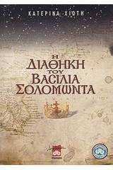Η διαθήκη του βασιλιά Σολομώντα