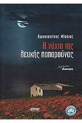 Η νύχτα της λευκής παπαρούνας