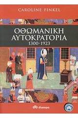 Οθωμανική αυτοκρατορία 1300 - 1923