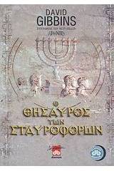 Ο θησαυρός των Σταυροφόρων