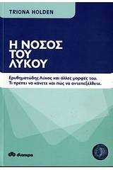 Η νόσος του λύκου