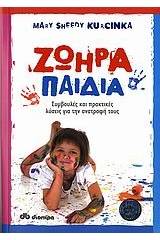 Ζωηρά παιδιά