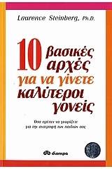 10 βασικές αρχές για να γίνετε καλύτεροι γονείς