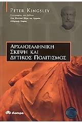 Αρχαιοελληνική σκέψη και δυτικός πολιτισμός