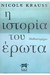 Η ιστορία του έρωτα