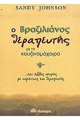 Ο βραζιλιάνος θεραπευτής με το κουζινομάχαιρο