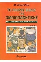 Το πλήρες βιβλίο της ομοιοπαθητικής
