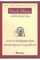 Οι πέντε άνθρωποι που συναντάς στον παράδεισο