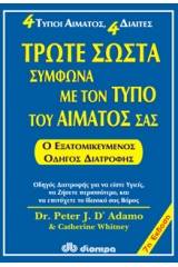 Τρώτε σωστά σύμφωνα με τον τύπο του αίματός σας