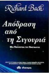 Απόδραση από τη σιγουριά