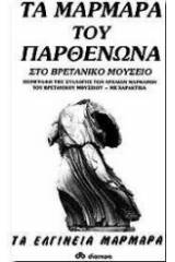 Τα μάρμαρα του Παρθενώνα στο Βρετανικό Μουσείο