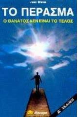 Το πέρασμα