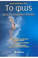 Το φως μετά το σωματικό θάνατο
