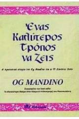 Ένας καλύτερος τρόπος να ζεις