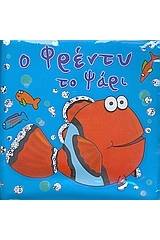 Ο Φρέντυ το ψάρι