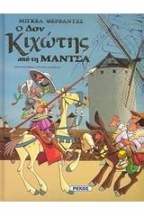 Ο Δον Κιχώτης από τη Μάντσα