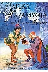 Μαγικά παραμύθια από όλο τον κόσμο
