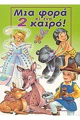 Μια φορά κι ένα καιρό 2