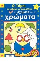 Ο Τάμπι σε μαθαίνει με αυτοκόλλητα τα σχήματα και τα χρώματα