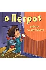 Ο Πέτρος φοβάται τα φαντάσματα