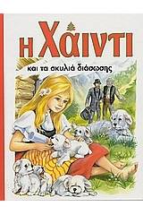 Η Χάιντι και τα σκυλιά διάσωσης