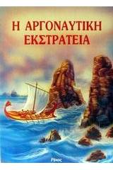 Η αργοναυτική εκστρατεία