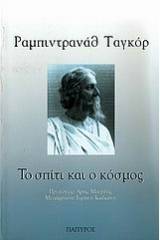 Το σπίτι και ο κόσμος