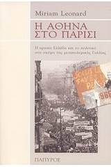 Η Αθήνα στο Παρίσι
