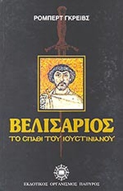 Βελισάριος