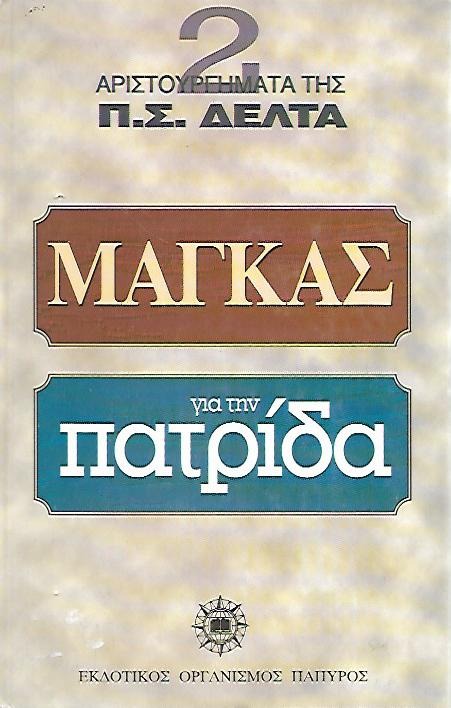 Ο μάγκας. Για την πατρίδα