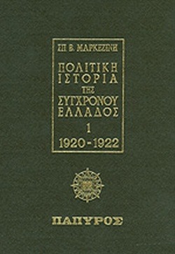 Πολιτική ιστορία της συγχρόνου Ελλάδος 1