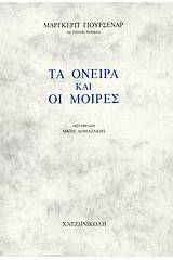 Τα όνειρα και οι μοίρες