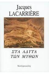 Στα άδυτα των μύθων