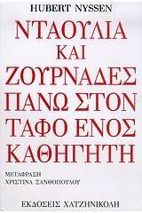 Νταούλια και ζουρνάδες στον τάφο ενός καθηγητή