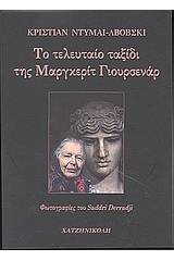 Το τελευταίο ταξίδι της Μαργκερίτ Γιουρσενάρ