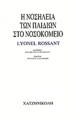 Η νοσηλεία των παιδιών στο νοσοκομείο