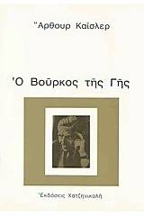 Ο βούρκος της γης