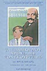 Τα παιδικά μου χρόνια με τον Γκουρτζίεφ