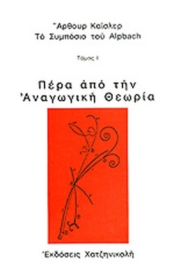 Πέρα από την αναγωγική θεωρία