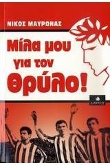 Μίλα μου για τον Θρύλο!