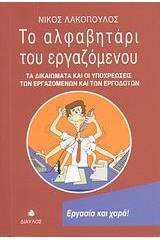 Το αλφαβητάρι του εργαζόμενου