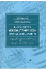 Ελληνο-αγγλικό λεξικό συμφράσεων πολιτικής επικαιρότητας