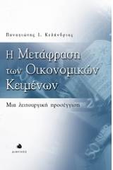 Η μετάφραση των οικονομικών κειμένων