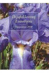 Ημερολόγιο 2008: Περιβαλλοντική ευαισθησία