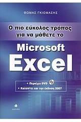 Ο πιο εύκολος τρόπος για να μάθετε το Microsoft Excel