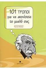101 τρόποι για να ακονίσετε το μυαλό σας