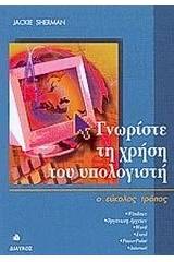 Γνωρίστε τη χρήση του υπολογιστή