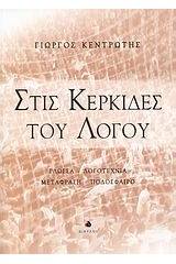 Στις κερκίδες του λόγου